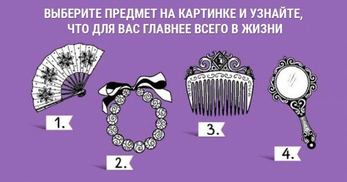 Выбранный вами предмет расскажет о ваших жизненных приоритетах.