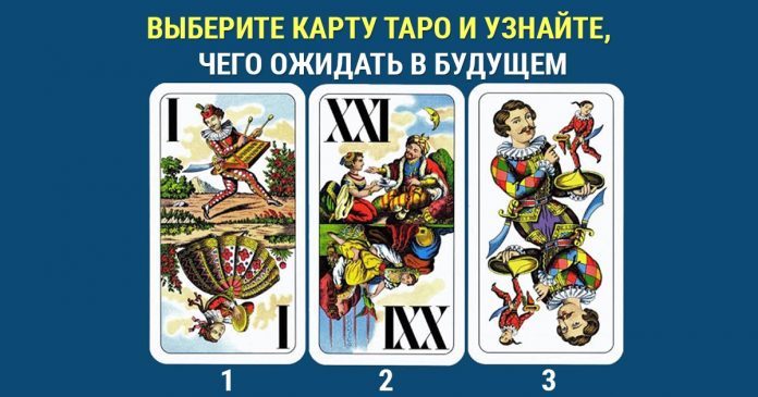 Магические карты Таро расскажут, что с вами случится в ближайшие 3 дня